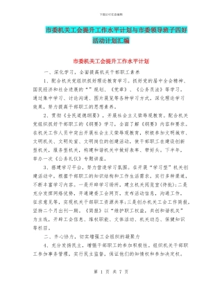 市委机关工会提升工作水平计划与市委领导班子四好活动计划汇编
