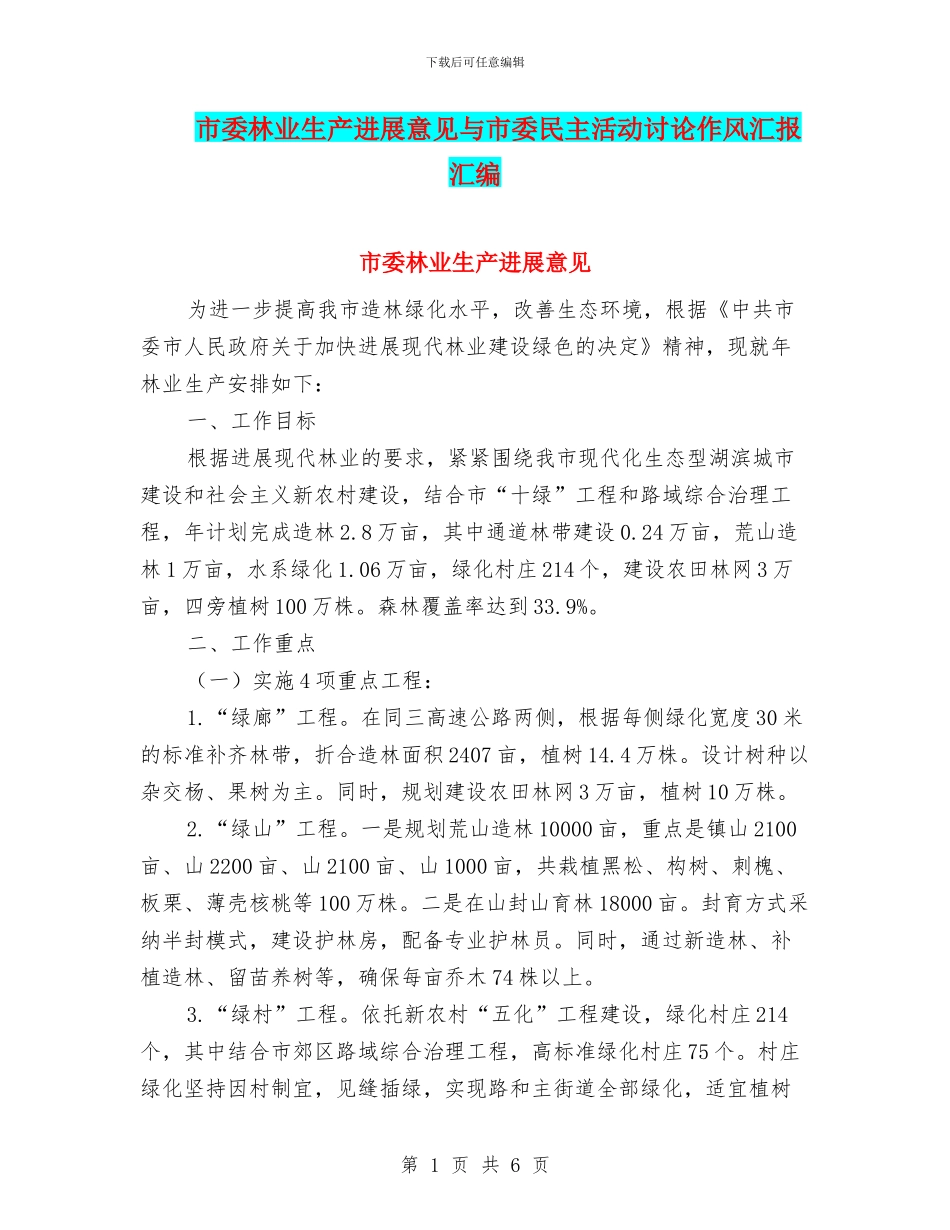 市委林业生产发展意见与市委民主活动讨论作风汇报汇编_第1页