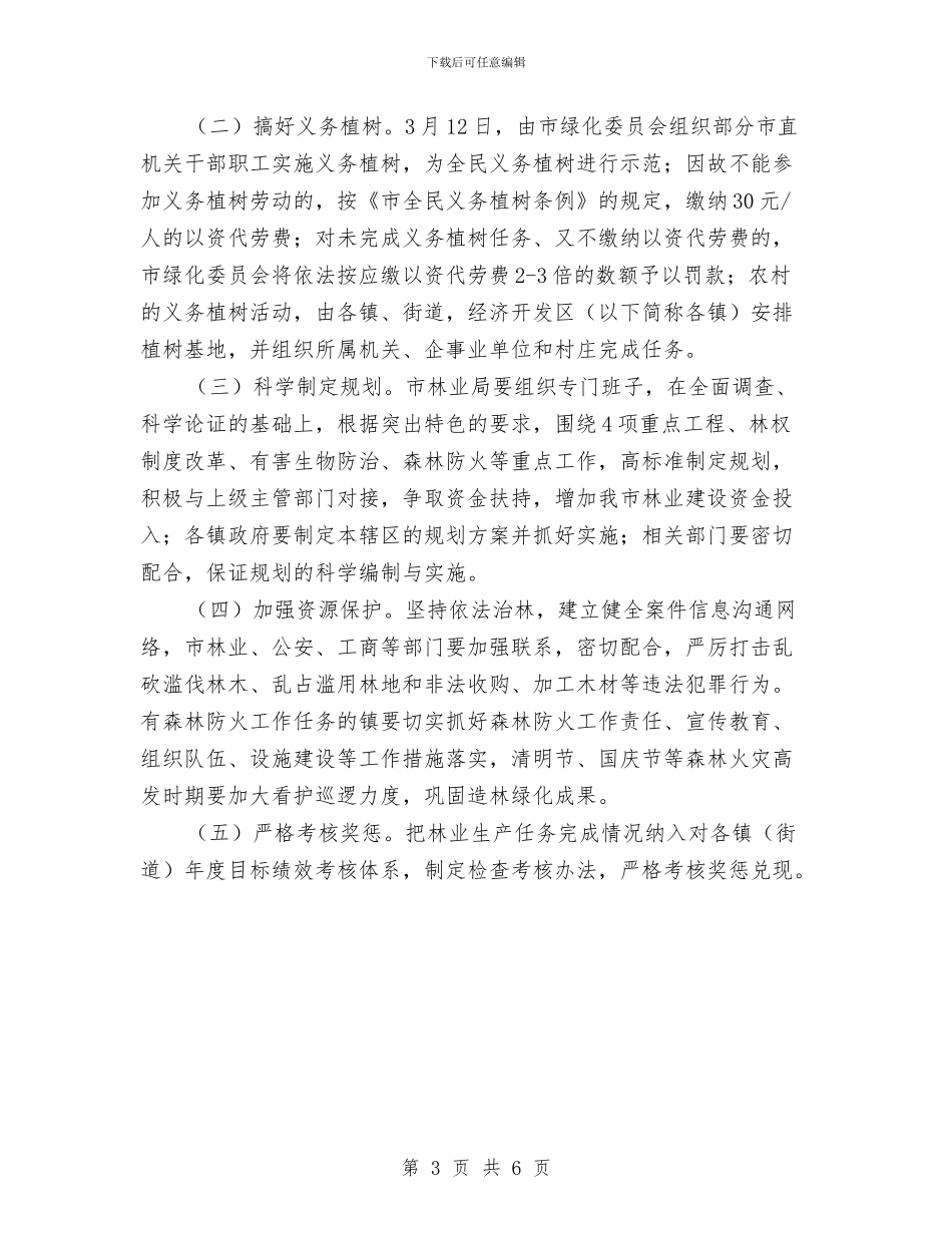 市委林业生产发展意见与市委民主活动讨论作风汇报汇编_第3页