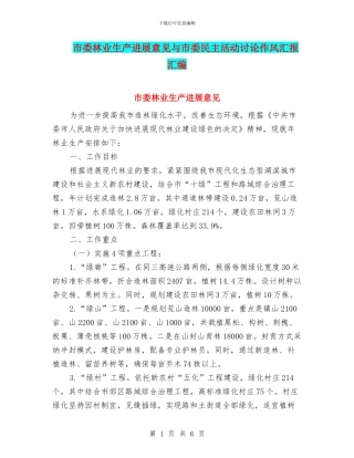 市委林业生产发展意见与市委民主活动讨论作风汇报汇编