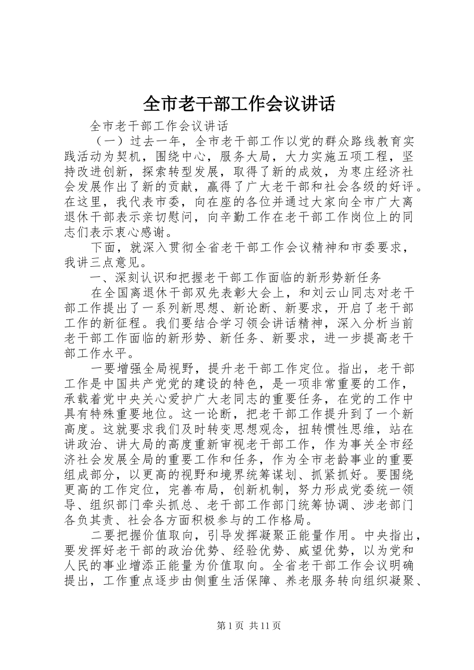 全市老干部工作会议讲话_第1页