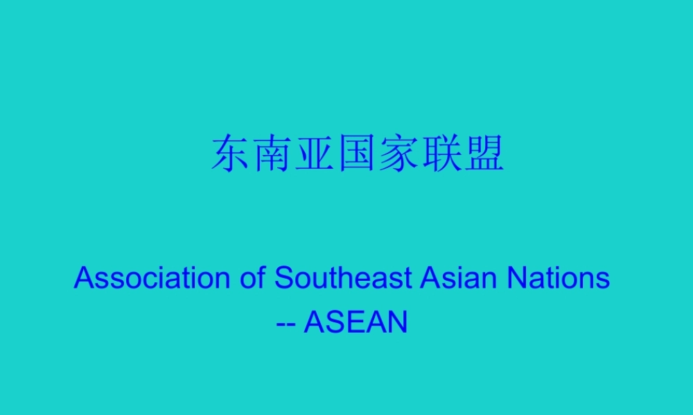 八年级地理下册 第6章 第一节 东南亚 东南亚国家联盟课件 中图版 课件