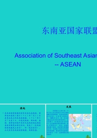 八年级地理下册 第6章 第一节 东南亚 东南亚国家联盟课件 中图版 课件