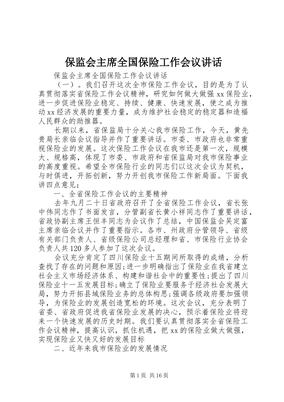 保监会主席全国保险工作会议讲话_第1页