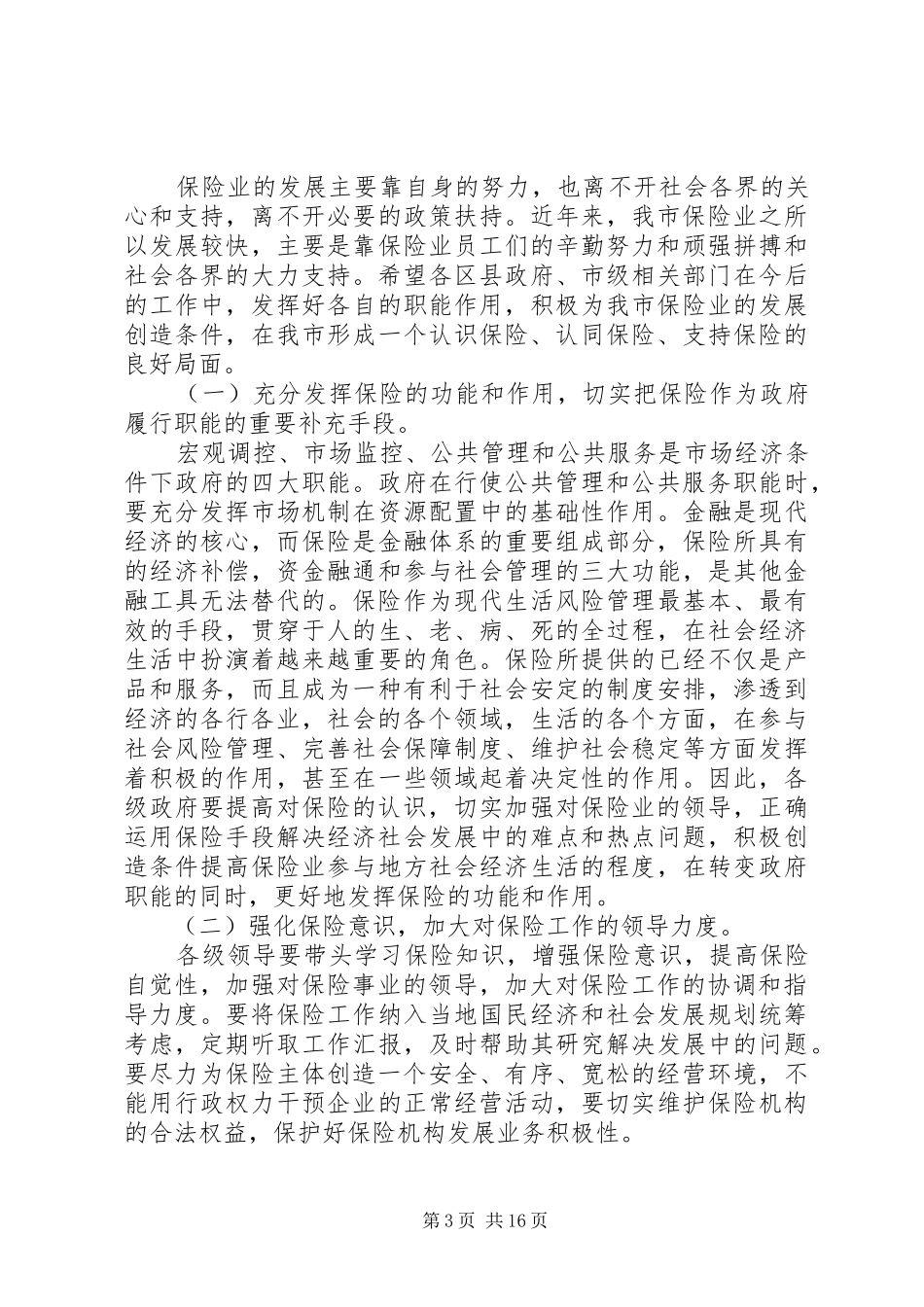 保监会主席全国保险工作会议讲话_第3页
