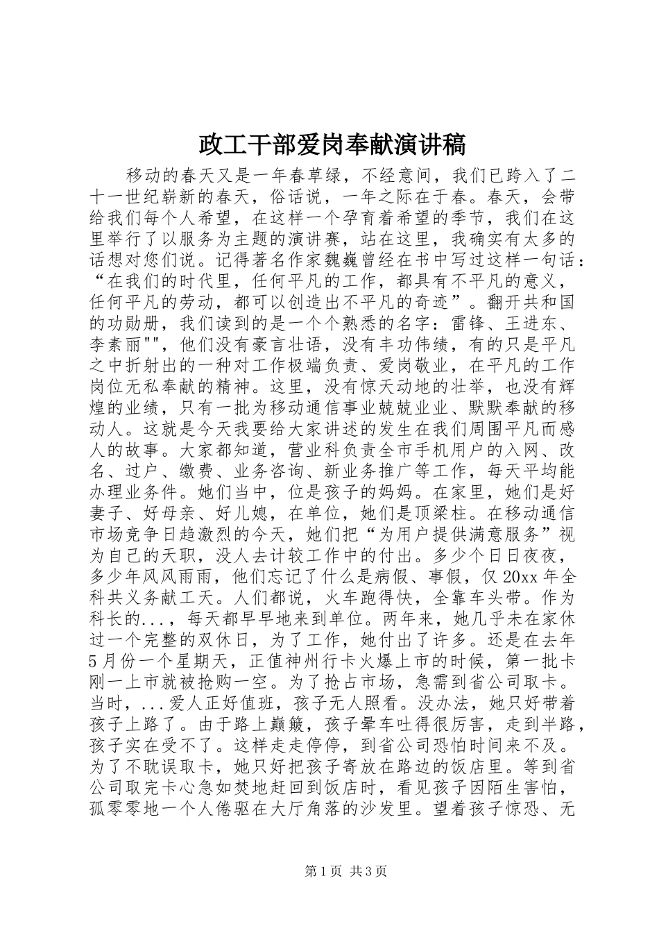 政工干部爱岗奉献演讲稿_第1页