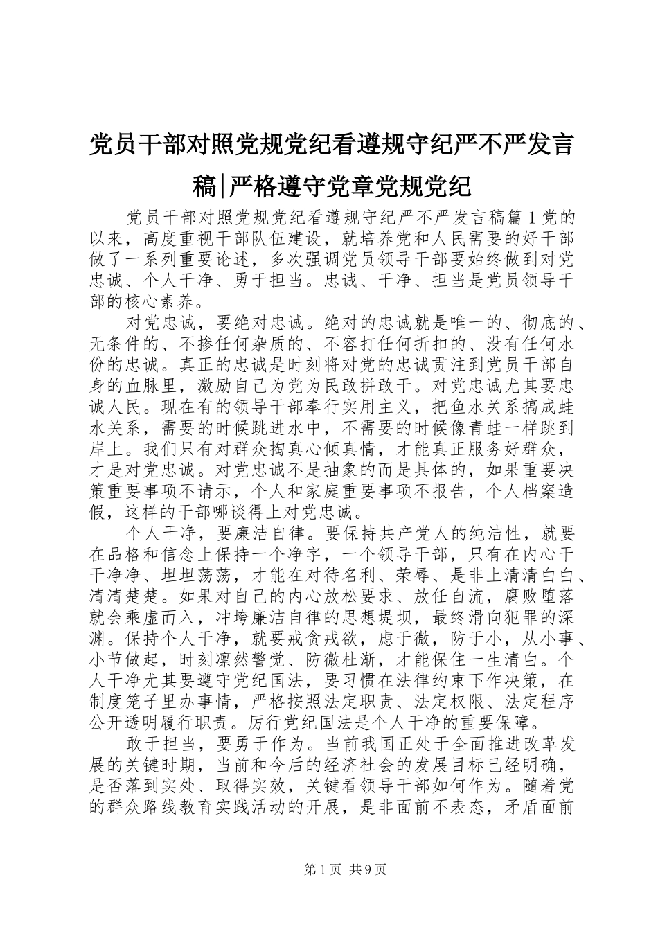 党员干部对照党规党纪看遵规守纪严不严发言稿-严格遵守党章党规党纪_第1页