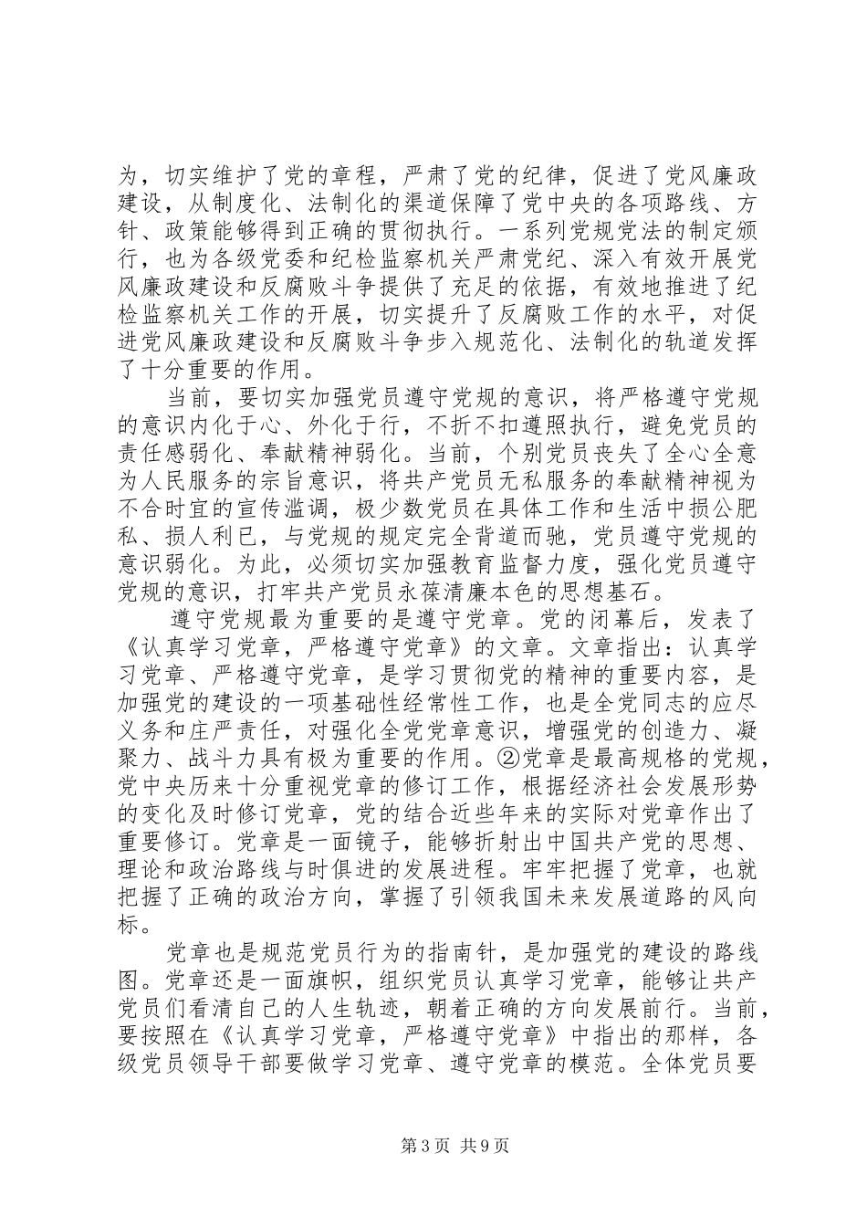 党员干部对照党规党纪看遵规守纪严不严发言稿-严格遵守党章党规党纪_第3页