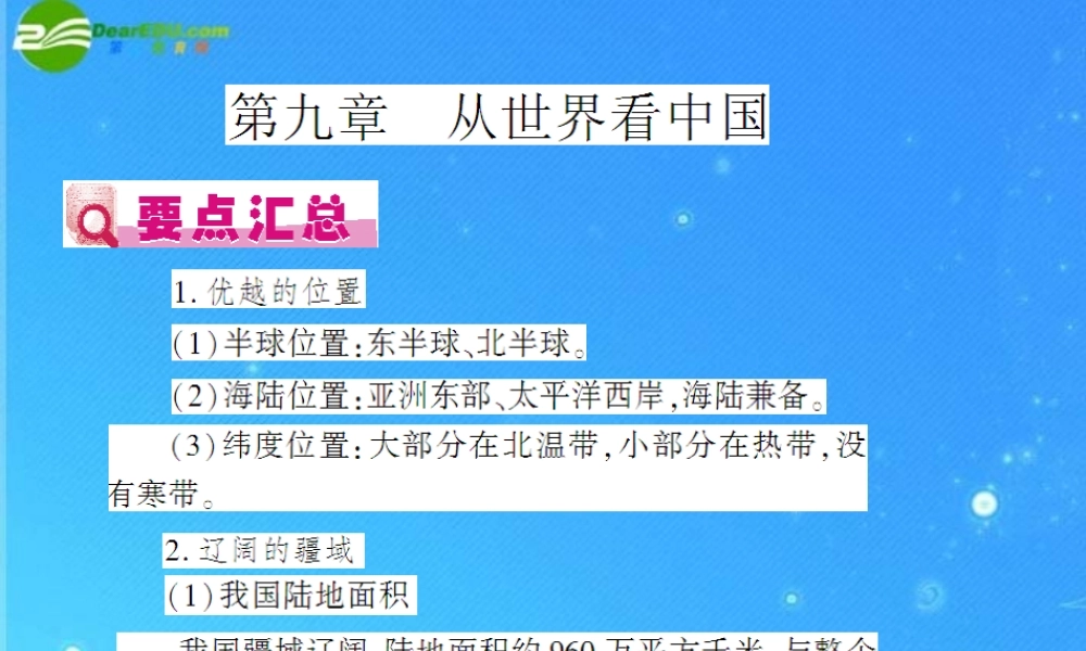 中考地理(会考)一轮复习专题课件 第9章 从世界看中国 人教新课标版 课件