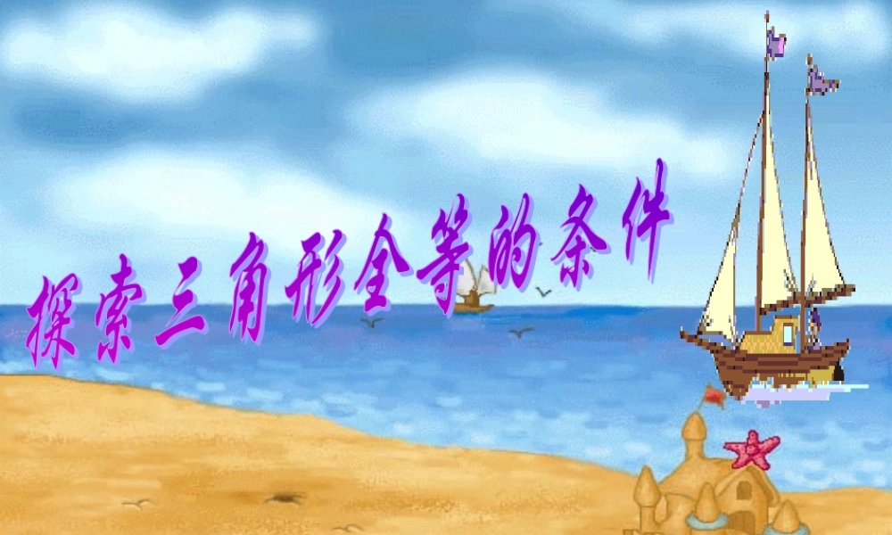 八年级数学三角形全等条件课件5 新课标 人教版 课件