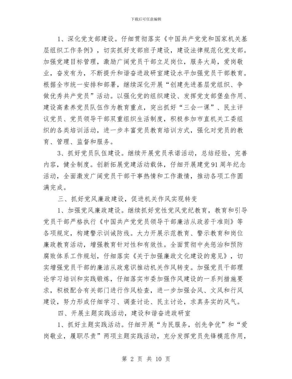 市委政研室党建工作要点与市委机关2024党建工作计划汇编_第2页