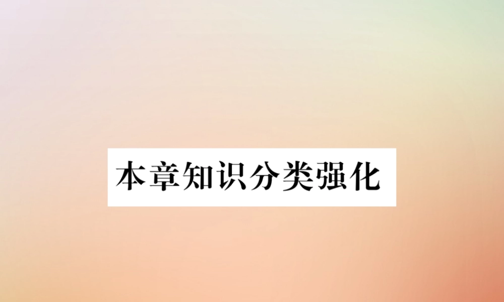 九年级数学上册 第6章 反比例函数本章知识分类强化作业课件 (新版)北师大版 课件