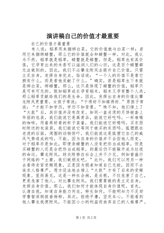 演讲稿自己的价值才最重要