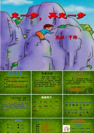 中学七年级语文上册 17 走一步，再走一步课件 (新版)新人教版 课件