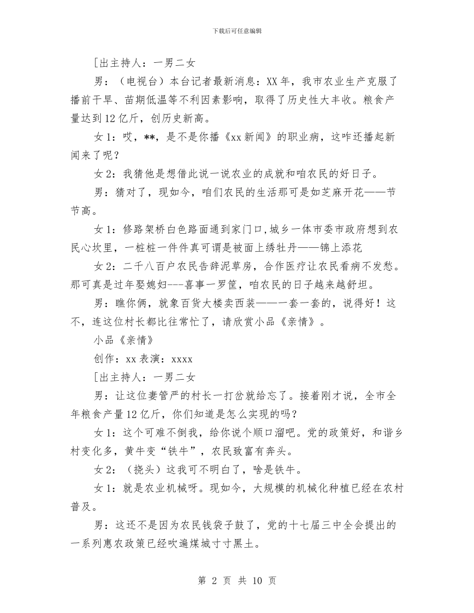 市委春节联欢晚会主持词与市委杨书记在预防职务犯罪教育展开幕仪式上的讲话汇编_第2页
