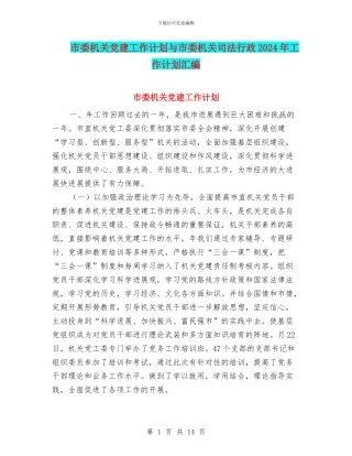 市委机关党建工作计划与市委机关司法行政2024年工作计划汇编