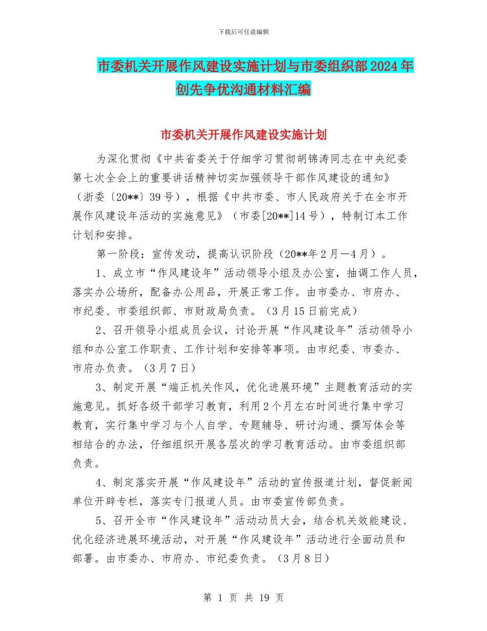 市委机关开展作风建设实施计划与市委组织部2024年创先争优交流材料汇编_第1页
