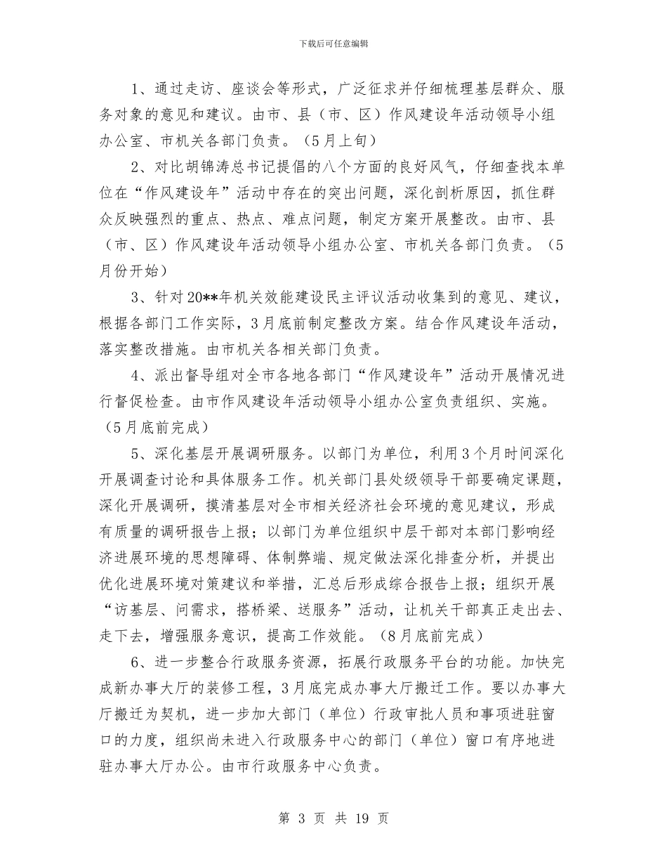 市委机关开展作风建设实施计划与市委组织部2024年创先争优交流材料汇编_第3页