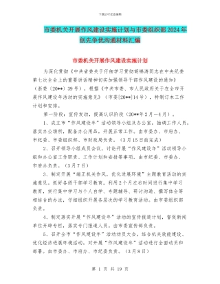 市委机关开展作风建设实施计划与市委组织部2024年创先争优交流材料汇编