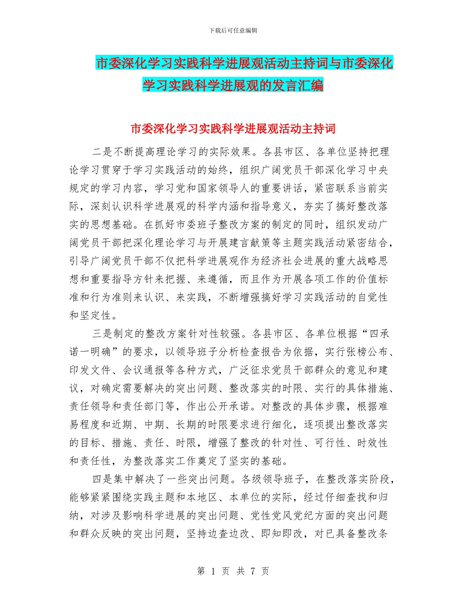 市委深入学习实践科学发展观活动主持词与市委深入学习实践科学发展观的发言汇编_第1页