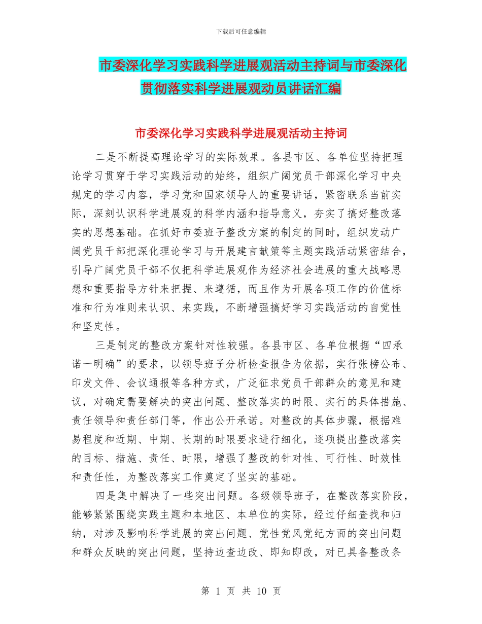 市委深入学习实践科学发展观活动主持词与市委深入贯彻落实科学发展观动员讲话汇编_第1页