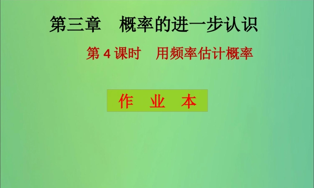 九年级数学上册 第3章 概率的进一步认识 第4课时 用频率估计概率(课后作业)习题课件 (新版)北师大版 课件