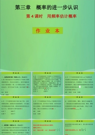 九年级数学上册 第3章 概率的进一步认识 第4课时 用频率估计概率(课后作业)习题课件 (新版)北师大版 课件