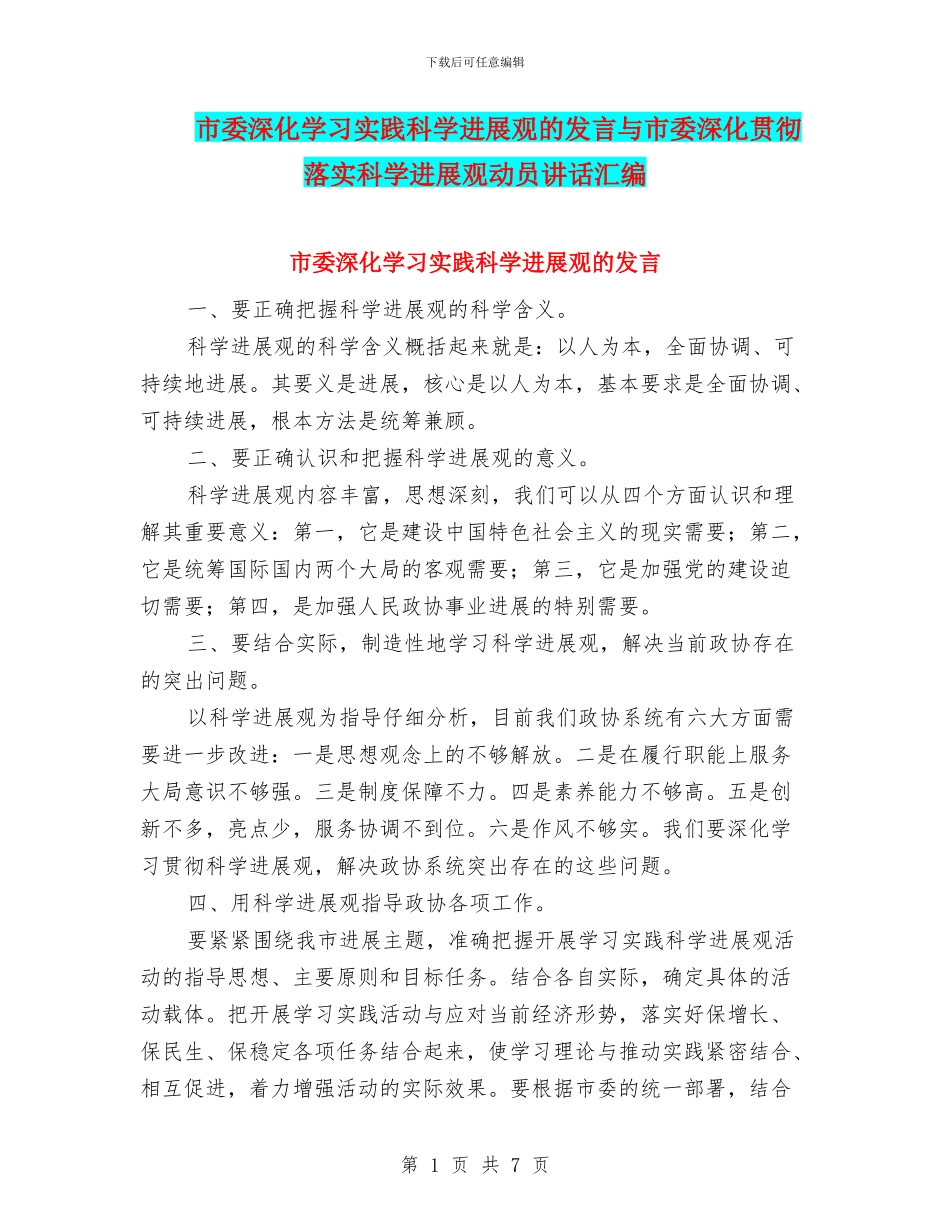 市委深入学习实践科学发展观的发言与市委深入贯彻落实科学发展观动员讲话汇编_第1页