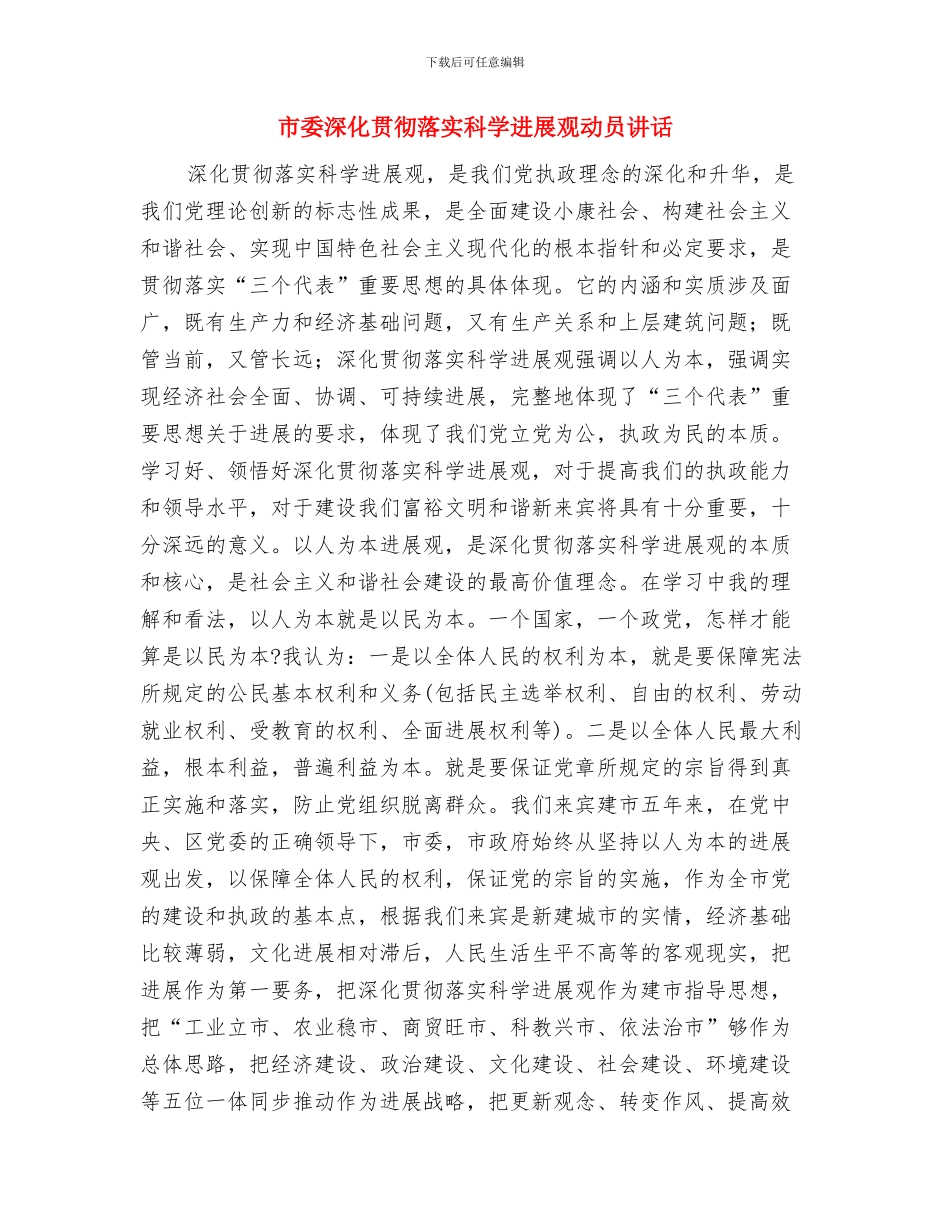 市委深入学习实践科学发展观的发言与市委深入贯彻落实科学发展观动员讲话汇编_第3页