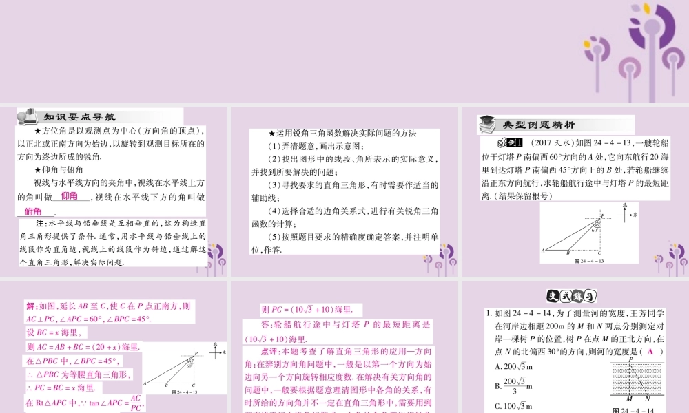 九年级数学上册 第24章 解直角三角形 244 解直角三角形(第2课时)课件 (新版)华东师大版 课件