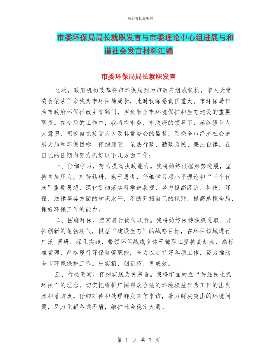 市委环保局局长就职发言与市委理论中心组发展与和谐社会发言材料汇编_第1页