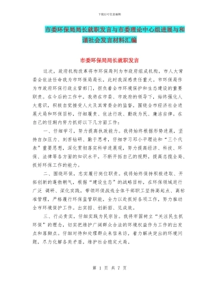 市委环保局局长就职发言与市委理论中心组发展与和谐社会发言材料汇编