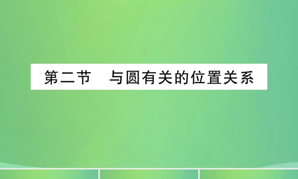 中考数学复习 第一轮 考点系统复习 第六章 圆 第二节 与圆有关的位置关系(精讲)课件