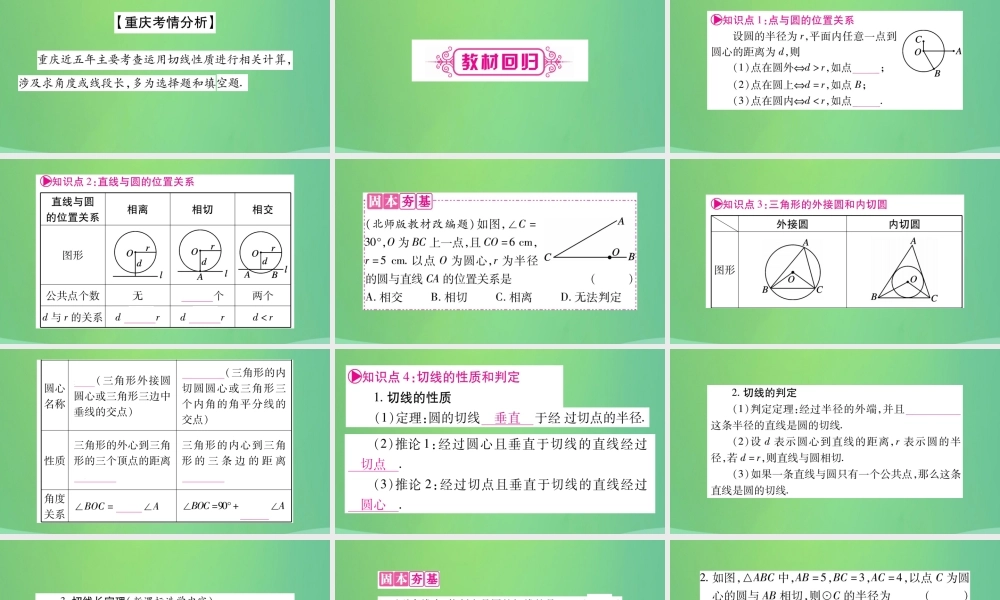 中考数学复习 第一轮 考点系统复习 第六章 圆 第二节 与圆有关的位置关系(精讲)课件