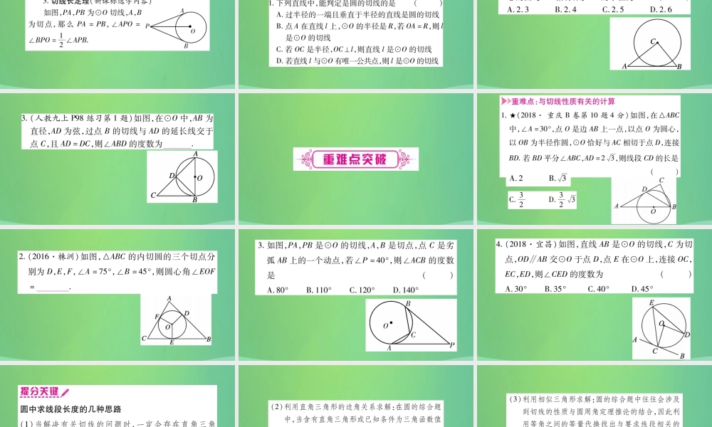 中考数学复习 第一轮 考点系统复习 第六章 圆 第二节 与圆有关的位置关系(精讲)课件