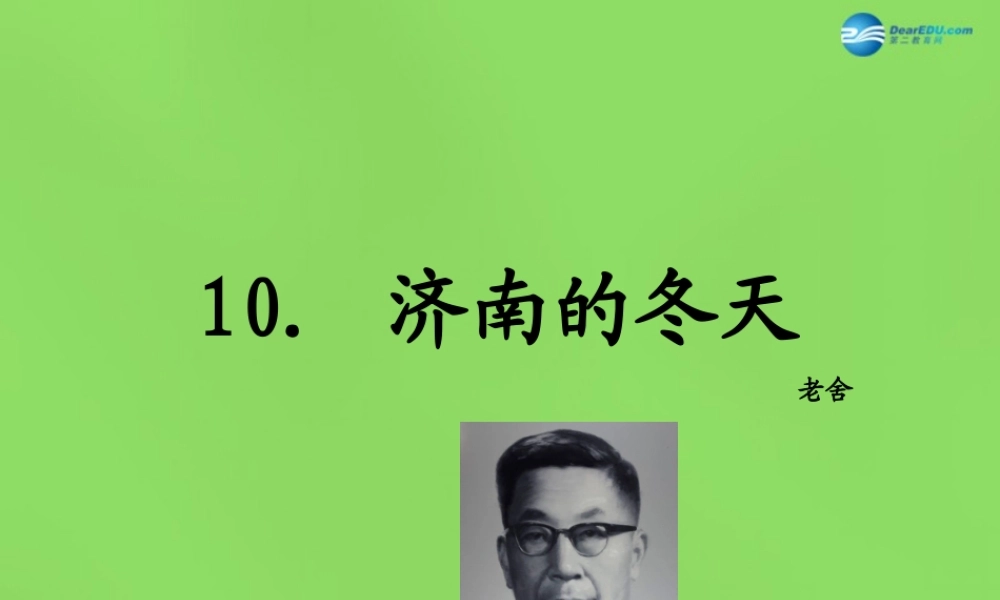 七年级语文上册 10 济南的冬天课件 语文版 课件