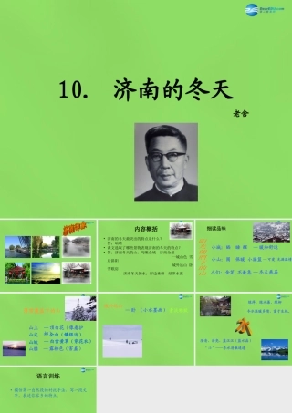 七年级语文上册 10 济南的冬天课件 语文版 课件