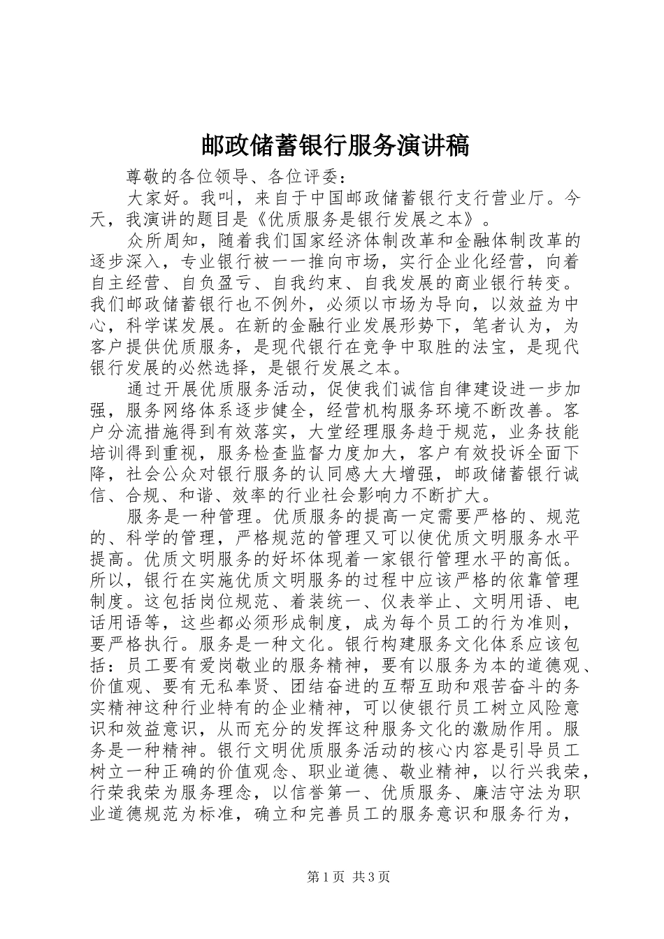 邮政储蓄银行服务演讲稿_第1页