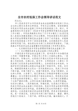 全市农村低保工作会领导讲话范文