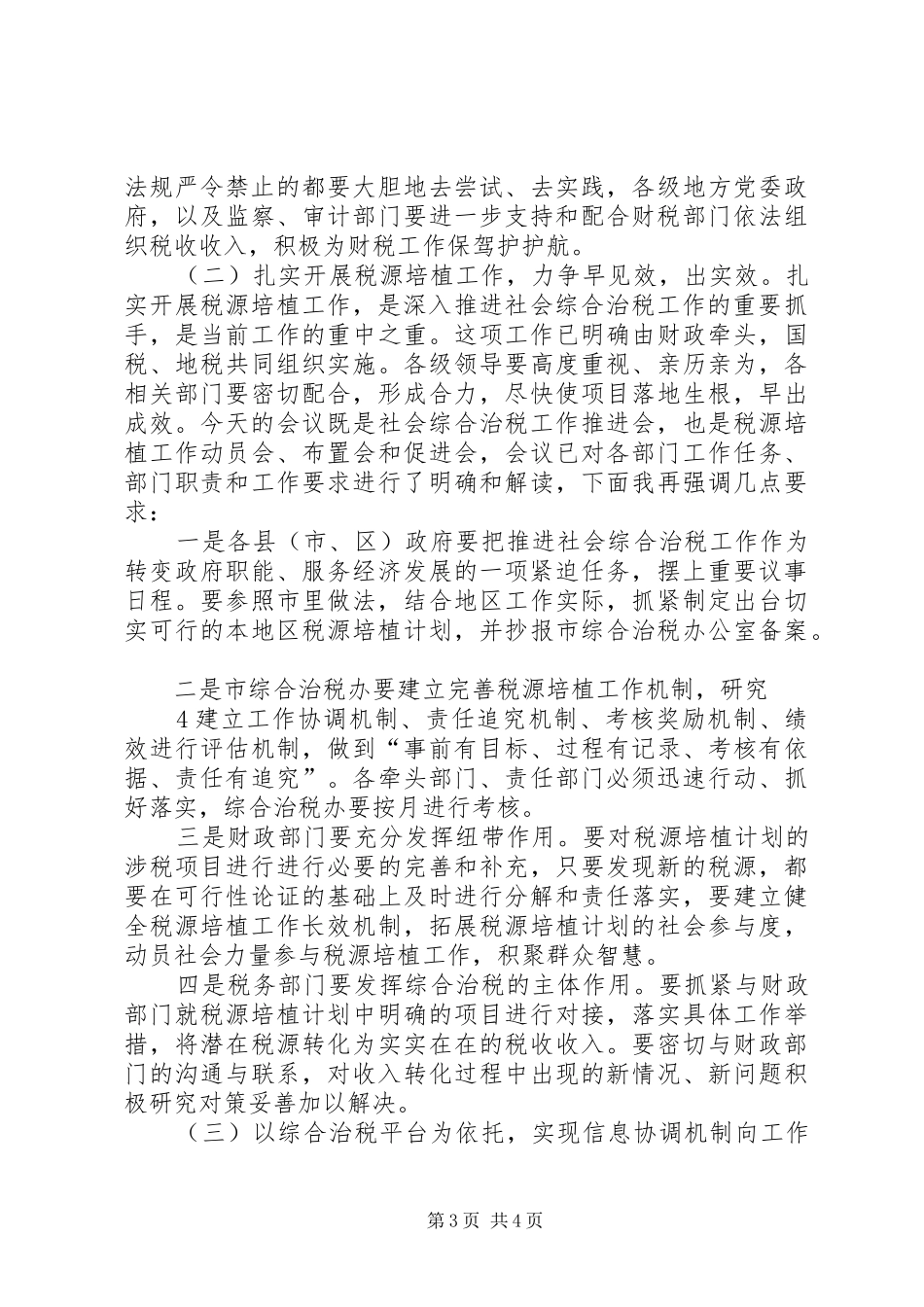 在市综合治税工作联席会议上的讲话[五篇]_第3页