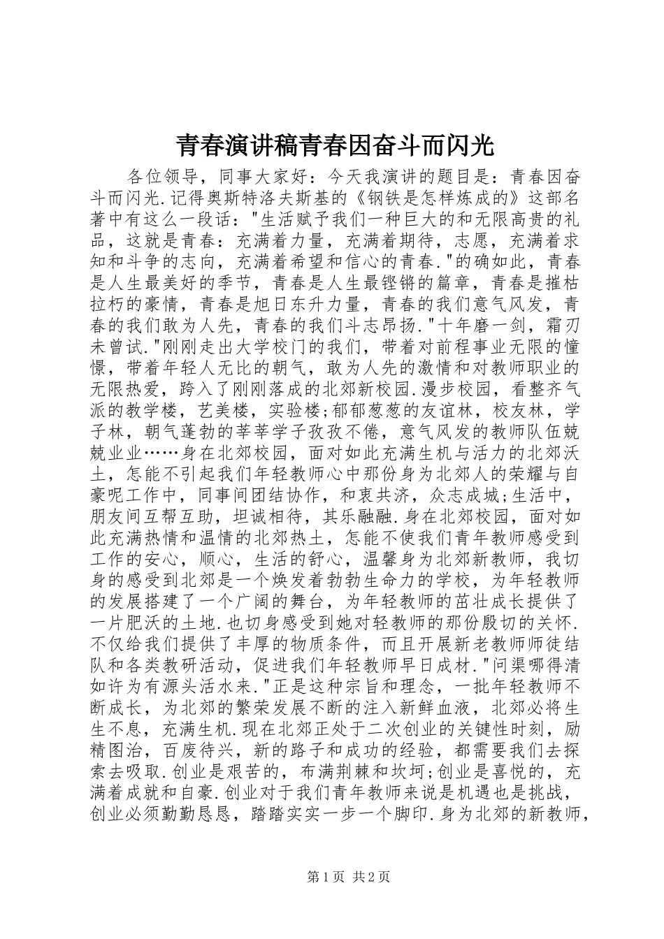 青春演讲稿青春因奋斗而闪光_第1页