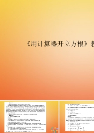七年级数学下册 6.2 立方根(用计算器开立方根)教材分析与重难点突破素材 (新版)新人教版 素材