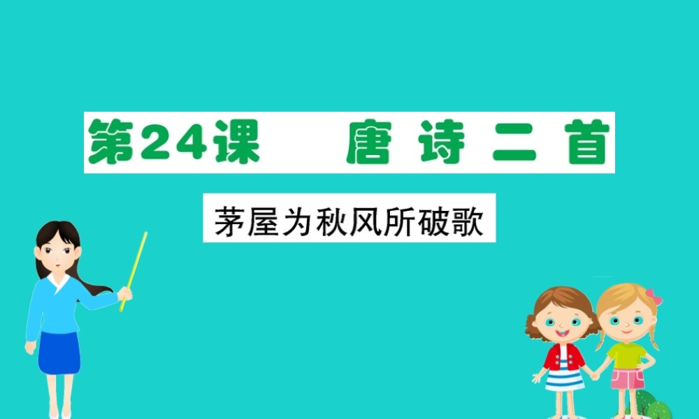 八年级语文下册 第六单元 24 唐诗三首 茅屋为秋风所破歌习题课件 新人教版 课件