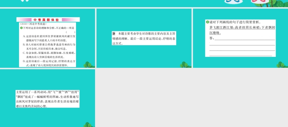 八年级语文下册 第六单元 24 唐诗三首 茅屋为秋风所破歌习题课件 新人教版 课件