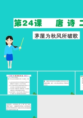 八年级语文下册 第六单元 24 唐诗三首 茅屋为秋风所破歌习题课件 新人教版 课件