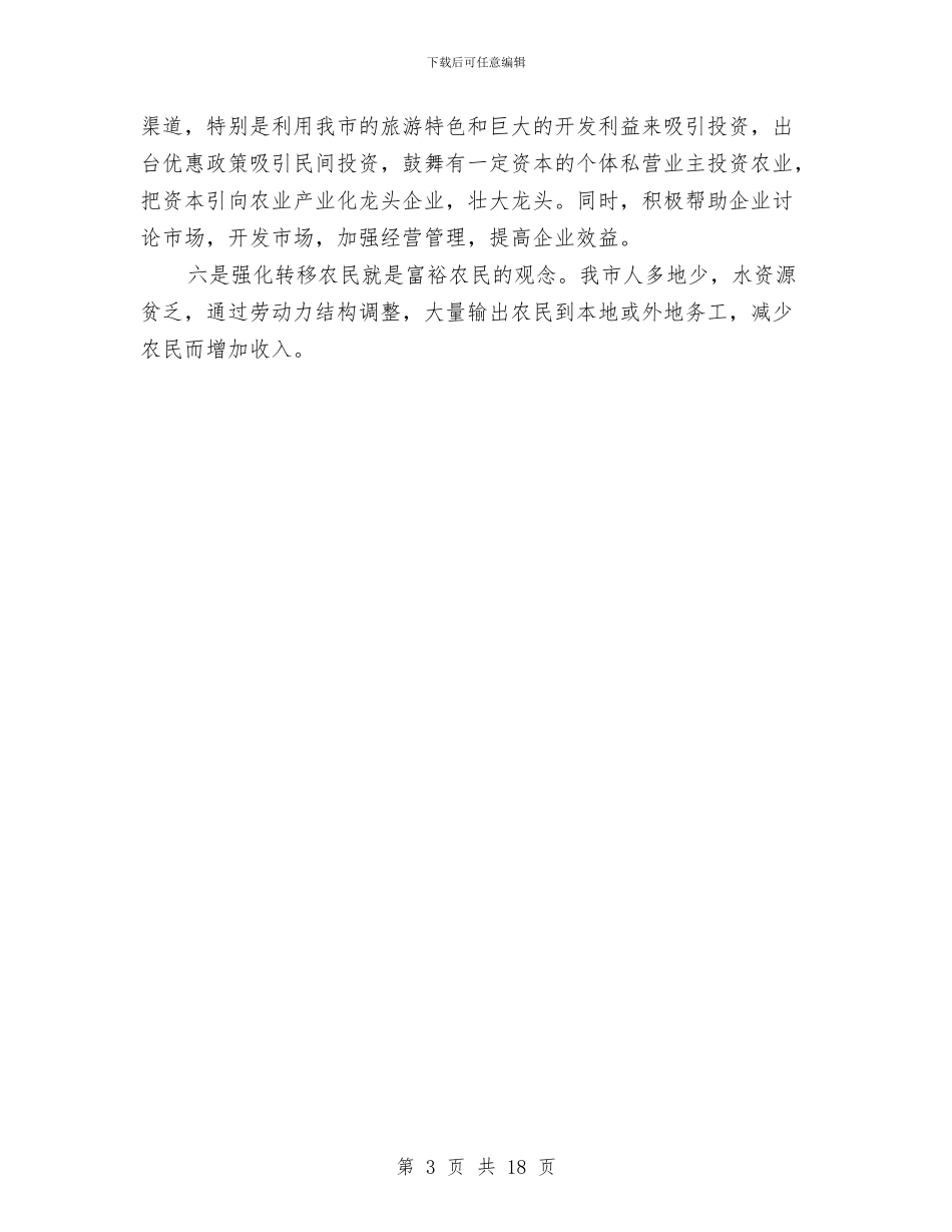 市委理论组学习会上的发言稿与市委科学发展观发言稿汇编_第3页