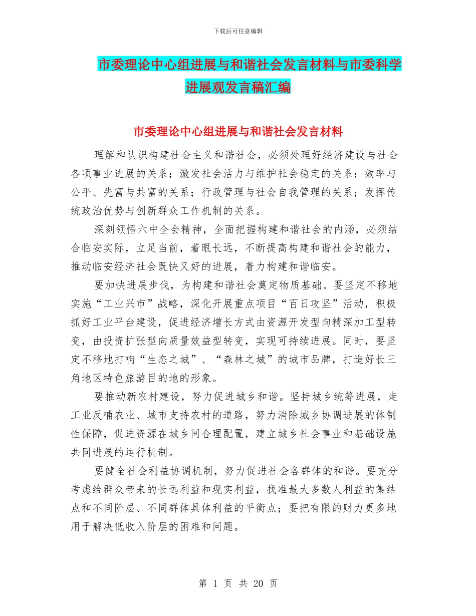 市委理论中心组发展与和谐社会发言材料与市委科学发展观发言稿汇编_第1页