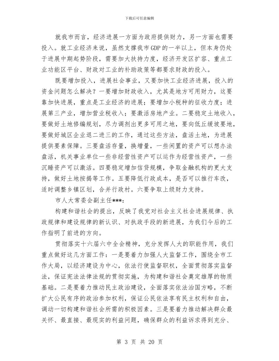 市委理论中心组发展与和谐社会发言材料与市委科学发展观发言稿汇编_第3页
