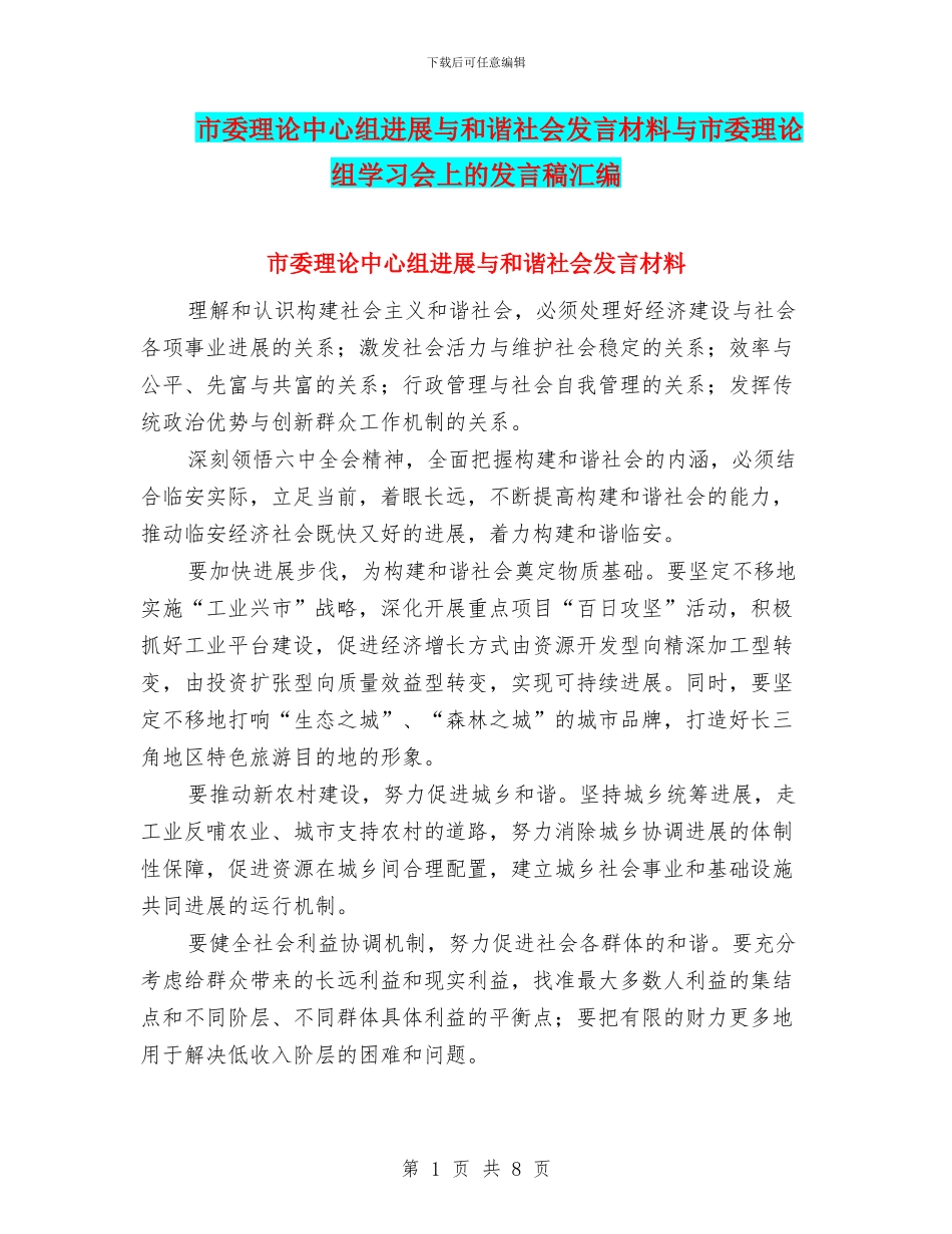 市委理论中心组发展与和谐社会发言材料与市委理论组学习会上的发言稿汇编_第1页