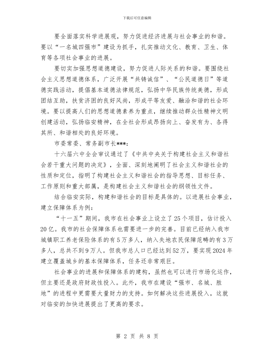 市委理论中心组发展与和谐社会发言材料与市委理论组学习会上的发言稿汇编_第2页